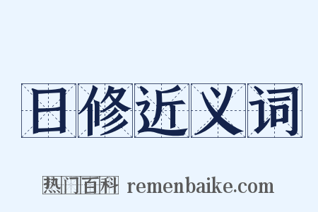 日修近义词是什么意思的图片